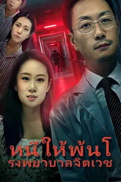 หนีให้พ้นโรงพยาบาลจิตเวช