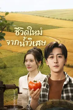 ชีวิตใหม่จากน้ำวิเศษ