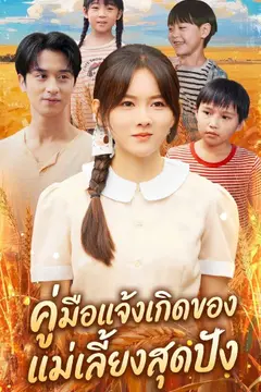 คู่มือแจ้งเกิดของแม่เลี้ยงสุดปัง