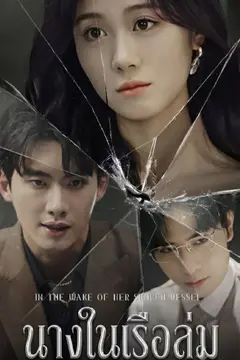 นางในเรือล่ม