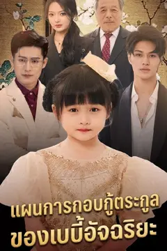 แผนการกอบกู้ตระกูลของเบบี้อัจฉริยะ
