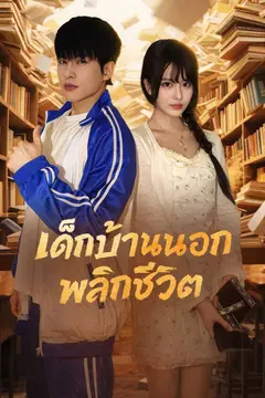 เด็กบ้านนอกพลิกชีวิต