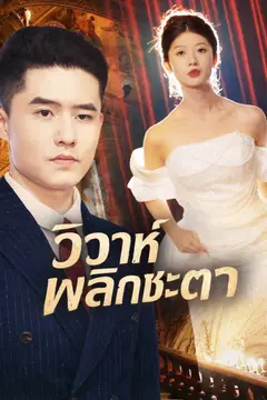 วิวาห์พลิกชะตา