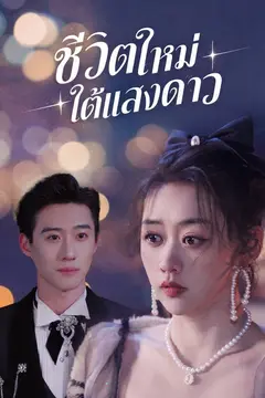 ชีวิตใหม่ใต้แสงดาว