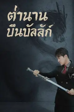 ตำนานคืนบัลลังก์
