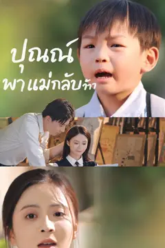 ปุณณ์พาแม่กลับบ้าน