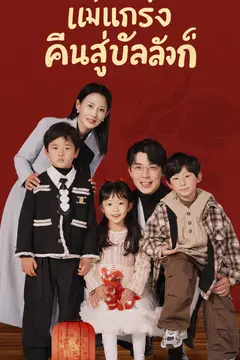 แม่แกร่งคืนสู่บัลลังก์