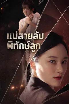 แม่สายลับพิทักษ์ลูก