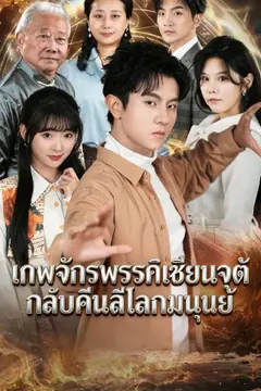 เทพจักรพรรดิเซียนจุติ กลับคืนสู่โลกมนุษย์