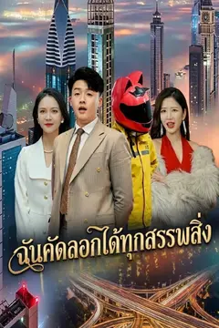 ฉันคัดลอกได้ทุกสรรพสิ่ง