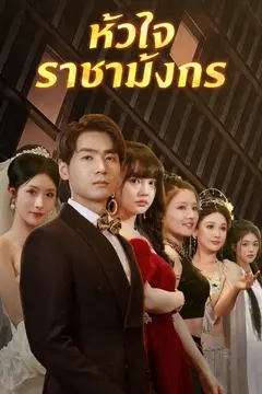 หัวใจราชามังกร