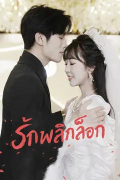 รักพลิกล็อก