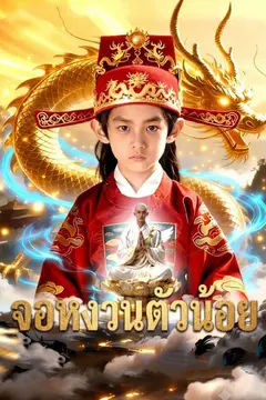 จอหงวนตัวน้อย