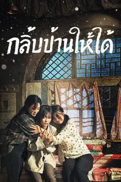 กลับบ้านให้ได้