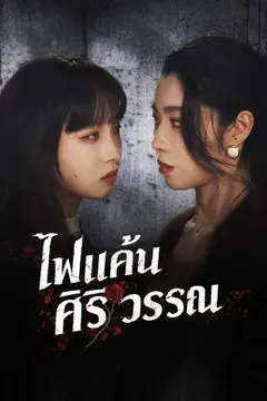 ไฟแค้นศิริวรรณ