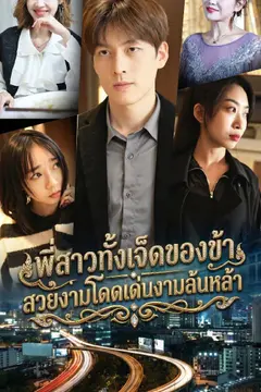 พี่สาวทั้งเจ็ดของข้า สวยงามโดดเด่นงามล้นหล้า