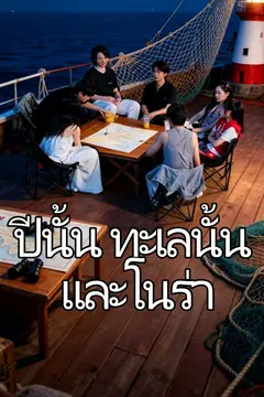 ปีนั้น ทะเลนั้น และโนร่า