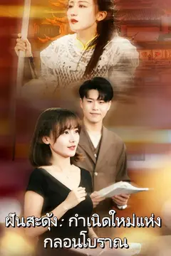 ฝันสะดุ้ง: กำเนิดใหม่แห่งกลอนโบราณ