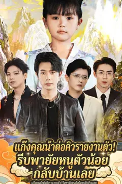 แก๊งคุณน้าต่อคิวรายงานตัว! รีบพายัยหนูตัวน้อยกลับบ้านเลย