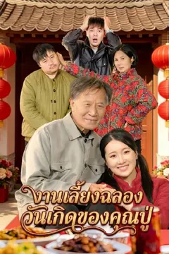 งานเลี้ยงฉลองวันเกิดของคุณปู่