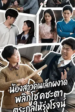 น้องสาวคนเล็กผงาด พลิกโชคชะตาตระกูลให้รุ่งโรจน์