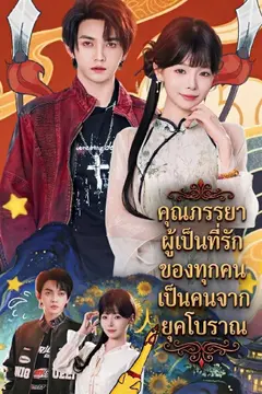 คุณภรรยาผู้เป็นที่รักของทุกคนเป็นคนจากยุคโบราณ