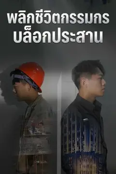 พลิกชีวิตกรรมกรบล็อกประสาน