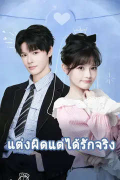 แต่งผิดแต่ได้รักจริง