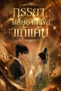 ภรรยากลับชาติเพื่อแก้แค้น