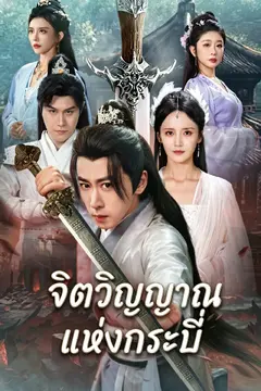จิตวิญญาณแห่งกระบี่