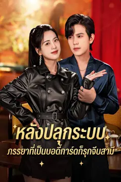หลังปลุกระบบ ภรรยาที่เป็นบอดี้การ์ดก็รุกจีบสามี