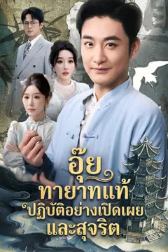 อุ๊ย ทายาทแท้ปฏิบัติอย่างเปิดเผยและสุจริต
