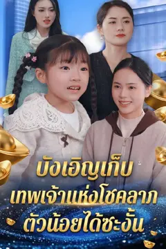 บังเอิญเก็บเทพเจ้าแห่งโชคลาภตัวน้อยได้ซะงั้น