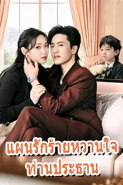 แผนรักร้ายหวานใจท่านประธาน