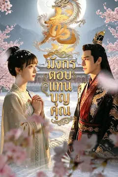 มังกรตอบแทนบุญคุณ
