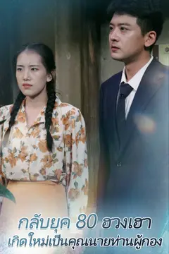 กลับยุค 80 ฮวงเฮา: เกิดใหม่เป็นคุณนายท่านผู้กอง