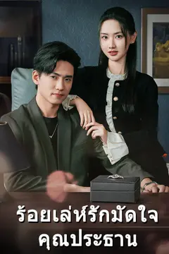 ร้อยเล่ห์รักมัดใจคุณประธาน