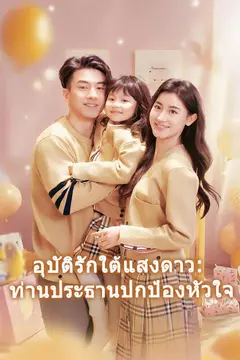 อุบัติรักใต้แสงดาว: ท่านประธานปกป้องหัวใจ