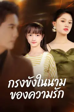 กรงขังในนามของความรัก