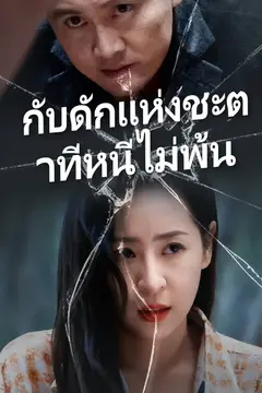 กับดักแห่งชะตาที่หนีไม่พ้น