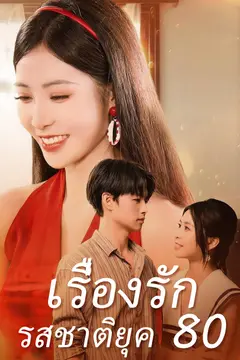 เรื่องรักรสชาติยุค 80