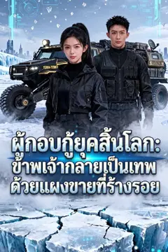 ผู้กอบกู้ยุคสิ้นโลก: ข้าพเจ้ากลายเป็นเทพด้วยแผงขายที่ร้างรอย