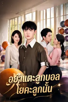อย่าแตะลูกบอลโยคะลูกนั้น