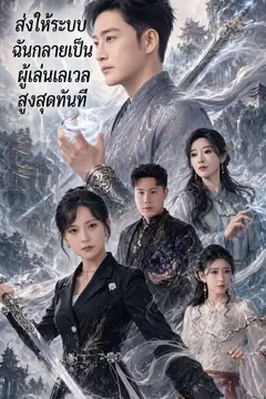 ส่งให้ระบบ ฉันกลายเป็นผู้เล่นเลเวลสูงสุดทันที