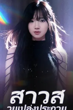 สาวสวยเปล่งประกาย