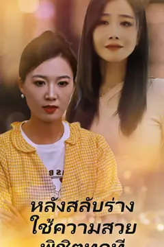หลังสลับร่าง ใช้ความสวยพิชิตทุกที่