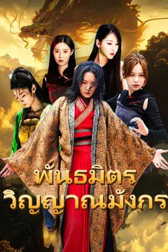 พันธมิตรวิญญาณมังกร