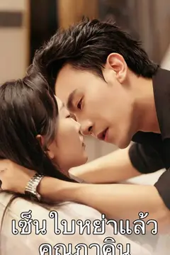เซ็นใบหย่าแล้ว คุณภาคิน