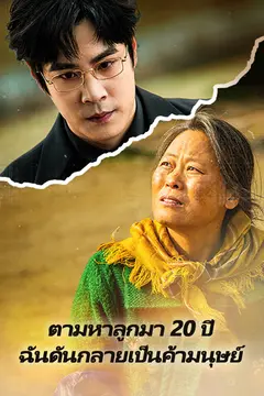 ตามหาลูกมา 20 ปี ฉันดันกลายเป็นค้ามนุษย์