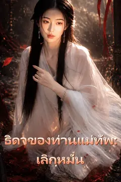ธิดาของท่านแม่ทัพ: เลิกหมั้น